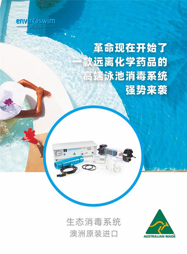 （画册）英派乐Enviroswim生态免投药消毒2023-1.jpg