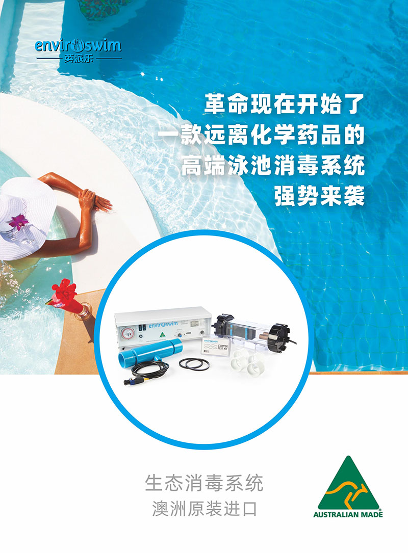 （画册）英派乐Enviroswim生态免投药消毒2023-1.jpg